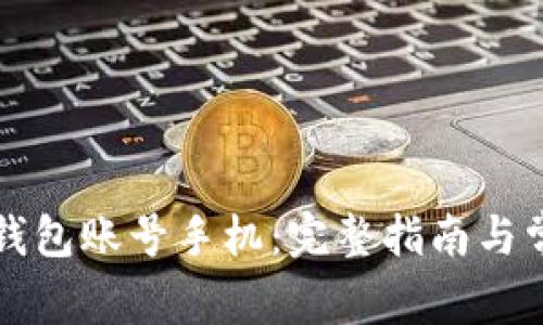如何激活TP钱包账号手机：完整指南与常见问题解析