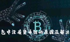 TP钱包中没有货币链的原因