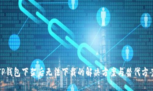 TP钱包下架后无法下载的解决方案与替代方案