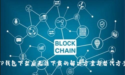 TP钱包下架后无法下载的解决方案与替代方案