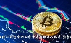 如何将TP钱包中的加密货币