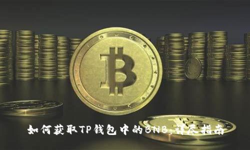 如何获取TP钱包中的BNB：详尽指南