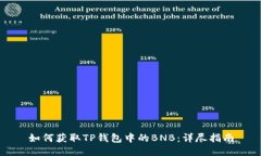 如何获取TP钱包中的BNB：详