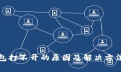 TP钱包打不开的原因及解决