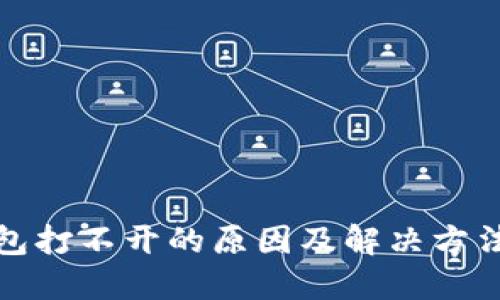 TP钱包打不开的原因及解决方法详解