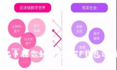 TP钱包教程：手把手教你如