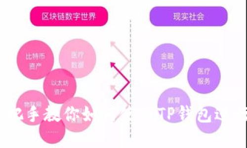 TP钱包教程：手把手教你如何使用TP钱包进行数字资产管理