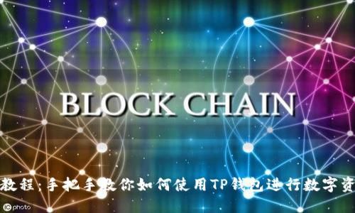 TP钱包教程：手把手教你如何使用TP钱包进行数字资产管理