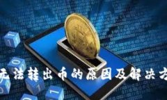 TP钱包无法转出币的原因及