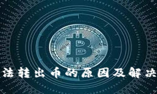 TP钱包无法转出币的原因及解决方法详解