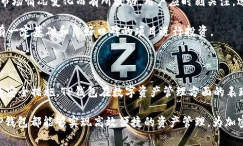   全面解析TP钱包1.3.1版本：功能、使用技巧及常见问题解答 / 

 guanjianci TP钱包, 加密货币, 数字钱包, 版本更新 /guanjianci 

# 一、TP钱包1.3.1版本概述

随着数字货币市场的不断发展，越来越多的人开始关注加密货币的存储与管理。TP钱包作为一款热门的数字钱包，其1.3.1版本的发布引起了不少用户的关注。本版本在功能和用户体验上进行了多项改进，让用户能够更加便捷、安全地管理其加密货币资产。

TP钱包致力于为用户提供最好的数字资产管理体验。在1.3.1版本中，用户将能够享受到更快的交易速度、更加友好的用户界面以及更全面的安全措施。这些改进将使得TP钱包在众多竞争对手中脱颖而出，吸引更多用户的青睐。

# 二、TP钱包1.3.1版本的新功能

## 1. 增强的用户界面和用户体验

TP钱包1.3.1版本的一个显著特点就是其用户界面的全面升级。为了让用户能够更直观地查看资产情况，开发团队对界面的布局进行了。在新版本中，用户能够在首页看到资产的详细信息，实时显示各类加密货币的当前价值和涨跌幅度。这对于频繁交易的用户来说，无疑是一个巨大的便利。

此外，TP钱包还新增了用户反馈系统，用户可以通过这个系统直接向开发团队提交意见和建议。这样的机制不仅增强了用户的参与感，也使得钱包能够更快地响应用户的需求，进行相应的和改进。

## 2. 交易速度的提升

在1.3.1版本中，TP钱包对交易流程进行了重构，通过后台算法，提升了交易的速度。现在，用户在进行加密货币交易时，可以获得更快的确认时间，从而使得整个交易过程更加顺畅。这一点对于高频交易和实时市场反应的用户尤为重要，帮助他们把握市场机会，减少潜在的损失。

这种速度的提升不仅体现在普通交易中，对于 DeFi 协议的支持也是更加流畅。用户在进行DeFi操作时，能够更快地执行交易，进一步提升财富管理的效率。

## 3. 更加安全的资产保护机制

安全性是任何数字钱包最重要的指标之一。TP钱包在1.3.1版本中引入了多重安全措施，确保用户资产的安全。新增了二次验证机制，用户在进行大额交易或修改重要设置时，均需经过二次验证，这为用户的资金安全提供了额外的保障。

此外，TP钱包开始支持硬件钱包功能，这使得用户可以将其私钥存储在离线设备中，降低了被黑客攻击的风险。结合这些安全措施，TP钱包的用户可以更加放心地进行资产管理，不必担心遭受黑客攻击的威胁。

## 4. 丰富的DeFi功能

随着DeFi的蓬勃发展，TP钱包在1.3.1版本中也加强了对DeFi相关功能的支持。用户可以直接在钱包中进行各种DeFi操作，比如借贷、流动性挖矿等。此外，TP钱包还为用户提供了丰富的DeFi平台选择，让用户可以根据自己的需求进行操作。

通过TP钱包，用户不仅可以自己管理资产，还能参与到整个DeFi生态系统中，获取更多的收益。这一功能的增强，将使得TP钱包并不仅仅局限于一个数字钱包的功能，而是转变为一个更加全面的资产管理工具。

# 三、TP钱包使用攻略

## 1. 注册与设置

为了开始使用TP钱包，用户需要首先下载并安装最新版本。在安装完成后，用户需要注册账户。注册时需要设置一个强密码，并根据系统提示完成相应的安全验证。为了提高安全性，建议用户使用二步验证。

## 2. 添加资产

注册完成后，用户可以在TP钱包中添加各种加密货币资产。要添加资产，用户只需通过“添加资产”功能，选择需要添加的币种，并按照系统的提示完成转账操作。完成后，用户将在资产页面看到已添加的币种信息。

## 3. 进行交易

TP钱包支持多种交易方式，包括点对点交易和通过去中心化交易所（DEX）进行交易。用户在进行交易时，需选择相应的交易对，输入数量，确认交易信息后即可提交订单。交易成功后，用户将收到系统的确认通知，资产将会即时更新。

## 4. 参与DeFi项目

用户可以通过TP钱包参与各类DeFi项目。在“DeFi”选项下，用户能够看到当前推荐的项目列表，选择感兴趣的项目后，按照系统提示完成相应的操作。无论是流动性挖矿还是借贷，TP钱包都能提供必要的指引，让用户快速上手。

# 四、TP钱包常见问题解答

## 问题一：TP钱包的安全性如何保障？

在当前数字货币的环境中，安全性是用户最关心的问题之一。TP钱包在这方面采取了多重措施，以确保用户资产的安全。

第一，TP钱包采用了AES-256加密技术，这是目前业界普遍采用的高级加密标准。所有的私钥和用户信息在存储过程中都会经过加密处理，降低了被截获的风险。

第二，TP钱包实施了二次验证机制。当用户进行任何重要操作，比如大额交易、提现或修改账户信息时，都需要进行二次验证。这种额外的安全层次，可以有效防止未经授权的操作。

第三，TP钱包支持硬件钱包功能。用户可以将私钥保存在硬件钱包中，这种方式是目前最安全的存储方式之一，因为即使手机或电脑被黑客攻击，硬件钱包中的私钥也不会受到影响。

最后，TP钱包定期进行安全审计，确保所有的代码都是最新的，能够抵御最新的安全威胁。这种持续的安全改进机制，使得TP钱包在安全性上有了更为广大用户的信任。

## 问题二：如何选择适合自己的加密资产？

在选择加密资产时，用户需要考虑多种因素，以保证投资的有效性和安全性。

首先，用户应了解市场的基本情况。在选择任何加密资产之前，进行市场研究是必要的。用户需要关注各项资产的市场表现、流动性和交易量等，这些信息能够帮助用户作出更为合理的投资决策。

其次，用户要考虑自己的投资偏好和风险承受能力。如果用户是新手，建议优先选择市值较大、流动性高的资产，例如比特币和以太坊等。这些资产通常比较稳健，对于风险较低的投资者来说，选择这些资产能够降低风险。

此外，用户还可以考虑参与社区和项目的活动。一些加密资产背后拥有强大的社区支持，如果用户发现某一资产的社区活跃，代表其拥有一定的市场基础和未来潜力，适合重点关注。

最后，建议用户根据自己的投资偏好，配置适当的资产组合，以实现分散投资。这种策略能够在一定程度上降低单一资产下跌带来的风险。

## 问题三：TP钱包如何进行资金恢复？

资金恢复是数字钱包使用过程中的一个重要环节，一旦用户丢失了手机或忘记了密码，就需要使用恢复功能。

在TP钱包中，用户在注册时会获得一串助记词，这串助记词是恢复资金的关键。用户在使用TP钱包的过程中，务必将助记词妥善保管，不要与他人分享。助记词相当于用户的“钥匙”，只要拥有助记词，用户就能够随时恢复账户。

若用户需要恢复账户，只需重新下载TP钱包，选择“恢复钱包”选项，输入助记词进行验证。通过验证后，用户将能够访问到原账户中的所有资产。整个过程非常简单，用户只需按照提示进行操作即可。

值得注意的是，用户在进行资金恢复时，一定要确保是在官方渠道下载的钱包应用，以保证账户的安全。避免使用未经验证的第三方应用，以免造成资产损失。

## 问题四：TP钱包支持哪些加密货币？

TP钱包支持的加密货币种类非常丰富，涵盖了市面上大多数主流加密资产。用户可以在TP钱包中找到比特币、以太坊、Ripple、Litecoin等知名加密货币，以及大量正在崛起的山寨币。

随着市场的变化，TP钱包还会根据用户需求和市场动态，不断更新支持的资产列表。用户可以在“资产管理”页面中查看当前已支持的币种，也可以在更新中关注新增的币种信息。

此外，TP钱包对新币种的支持也会伴随相关的市场趋势和项目推动。用户可以根据市场消息，关注那些新兴的、有潜力的项目，从而作出投资决策。

对于每种加密货币，TP钱包都提供了详细的信息，包括当前市场价、交易量、涨跌幅等，让用户能够在掌握市场动态的前提下，做出科学合理的投资决策。

## 问题五：如何高效利用TP钱包的DeFi功能？

DeFi（去中心化金融）功能是TP钱包的一大亮点，用户可以通过钱包参与到各种DeFi项目中，实现资产增值。

首先，用户在参与DeFi项目时，应了解各个项目的基本情况和风险收益特性。有些DeFi项目可能收益较高，但同样伴随较高的风险，因此用户在选择参与的项目时，要根据自身的风险承受能力作出合理的判断。

其次，用户可以通过TP钱包直接连接各类DeFi协议，进行流动性提供、借贷、收益农场等操作。该过程一般来说相对简便，用户只需在钱包中选择DeFi模块，按照相关提示完成资金的投入即可。

此外，用户在进行流动性挖矿时，可以关注不同项目的收益率变化，灵活调整自己的资产配置。某些项目的收益可能会随着市场情况变化而有所波动，用户应时刻关注，适时进行调整，以达到最佳的收益效果。

最后，参与DeFi项目时要特别注意智能合约的安全性和项目的合法性。一些新兴项目可能未经充分验证，尽量选择那些已有一定基础和良好口碑的项目进行投资。

# 总结

TP钱包1.3.1版本凭借其出色的功能和用户体验，受到了用户的广泛赞誉。从增强的用户界面、交易速度提升，到更加完善的安全措施，TP钱包在数字资产管理方面的表现不可忽视。

在使用过程中，用户应注重资金的安全，了解市场动态，并根据自身情况进行合理投资。无论是新用户还是资深玩家，使用TP钱包都能够实现高效便捷的资产管理，为加密货币投资开辟新的可能性。