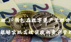   全面解析TP钱包1.3.1版本