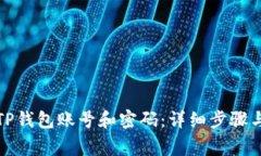 如何拥有TP钱包账号和密码：详细步骤与注意事项