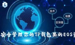 如何安全管理你的TP钱包里的EOS资产？