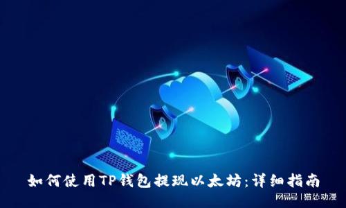 如何使用TP钱包提现以太坊：详细指南
