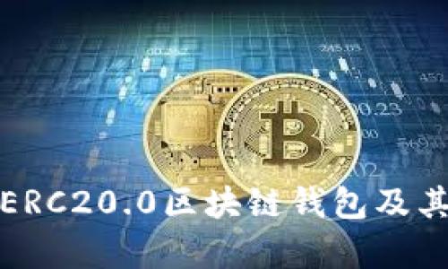 完整解析ERC20.0区块链钱包及其未来发展