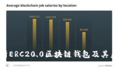 完整解析ERC20.0区块链钱包