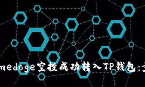如何将Gamedoge空投成功转入TP钱包：步骤与技巧