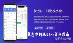 如何在以太坊钱包中转账