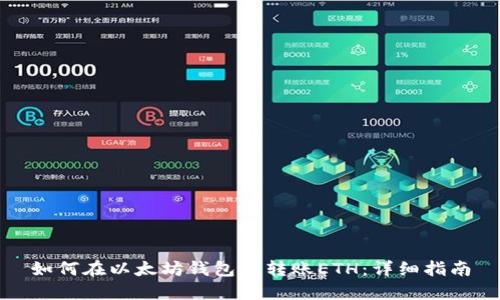 如何在以太坊钱包中转账ETH：详细指南