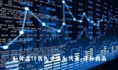 如何在TP钱包中添加代币：详细指南