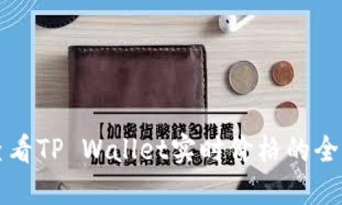 如何查看TP Wallet实时价格的全面指南