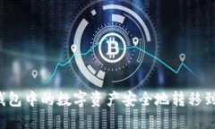 如何将TP钱包中的数字资产