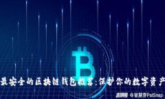 最安全的区块链钱包推荐