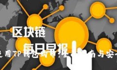 如何使用TP钱包购币：全面