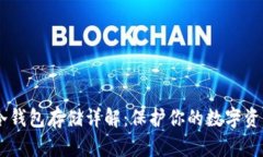 USDT冷钱包存储详解：保护
