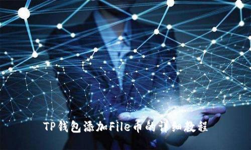 TP钱包添加File币的详细教程