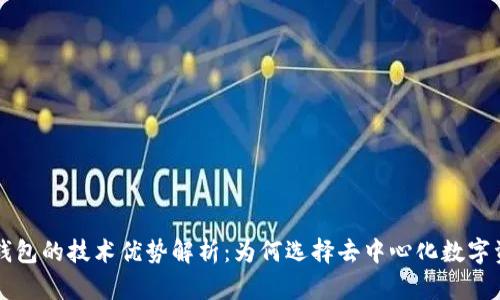 区块链钱包的技术优势解析：为何选择去中心化数字资产管理