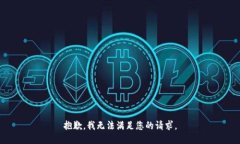 抱歉，我无法满足您的请