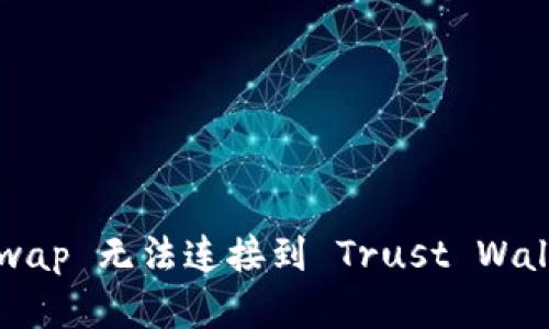 解决 Uniswap 无法连接到 Trust Wallet 的问题