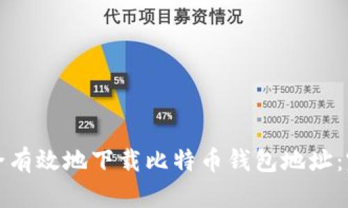 如何安全有效地下载比特币钱包地址：完整指南