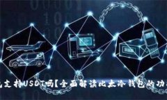 比太冷钱包支持USDT吗？全