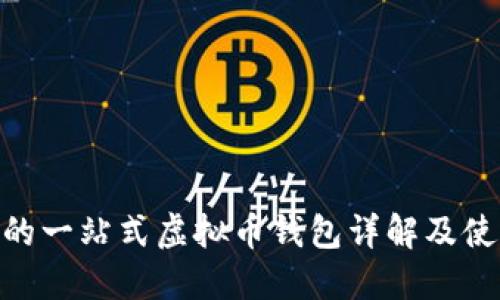 BTG币的一站式虚拟币钱包详解及使用指南