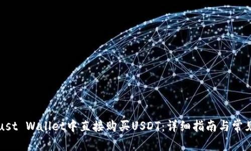 如何在Trust Wallet中直接购买USDT：详细指南与常见问题解答