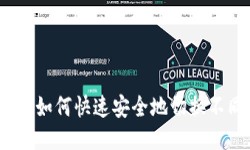以太坊钱包切换：如何快速安全地切换不同的以太坊钱包