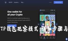 如何进入TP钱包观察模式：