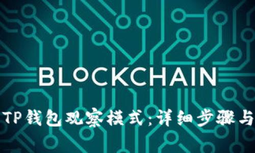 如何进入TP钱包观察模式：详细步骤与注意事项