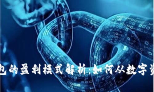 区块链钱包的盈利模式解析：如何从数字资产中获利