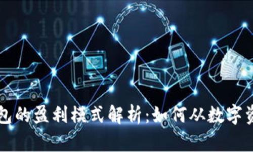 区块链钱包的盈利模式解析：如何从数字资产中获利
