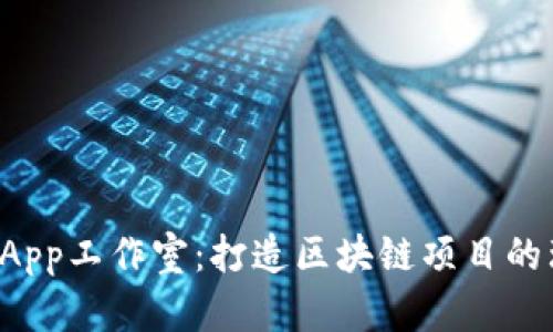 TP钱包DApp工作室：打造区块链项目的理想选择
