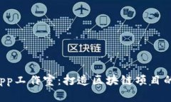 TP钱包DApp工作室：打造区