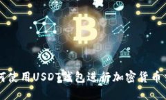 如何使用USDT钱包进行加密