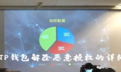 手机TP钱包解除恶意授权的