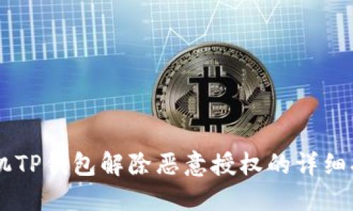 手机TP钱包解除恶意授权的详细指南