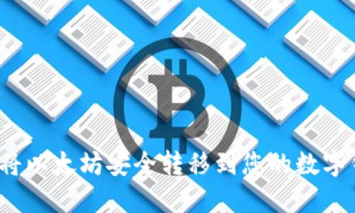 如何将以太坊安全转移到您的数字钱包？