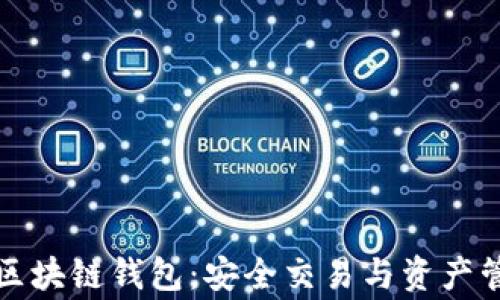 
国外最常用的区块链钱包：安全交易与资产管理的最佳选择